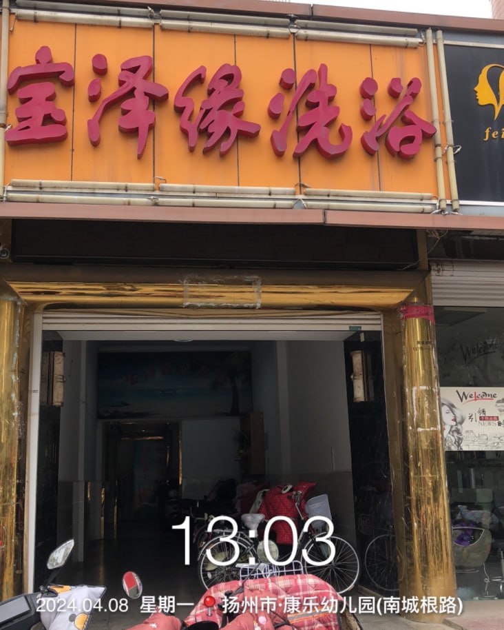 宝应县宝泽缘洗浴，几个熟女还是